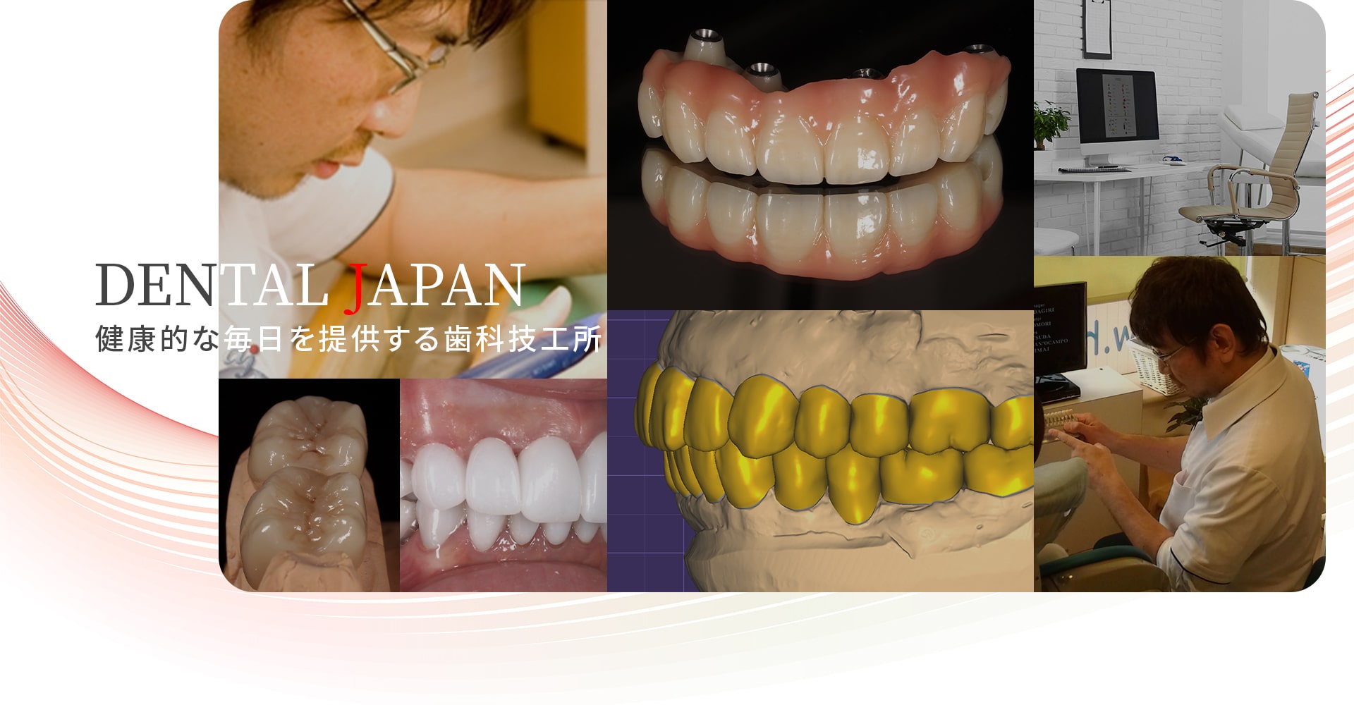 「DENTAL JAPAN」健康的な毎日を提供する歯科技工所