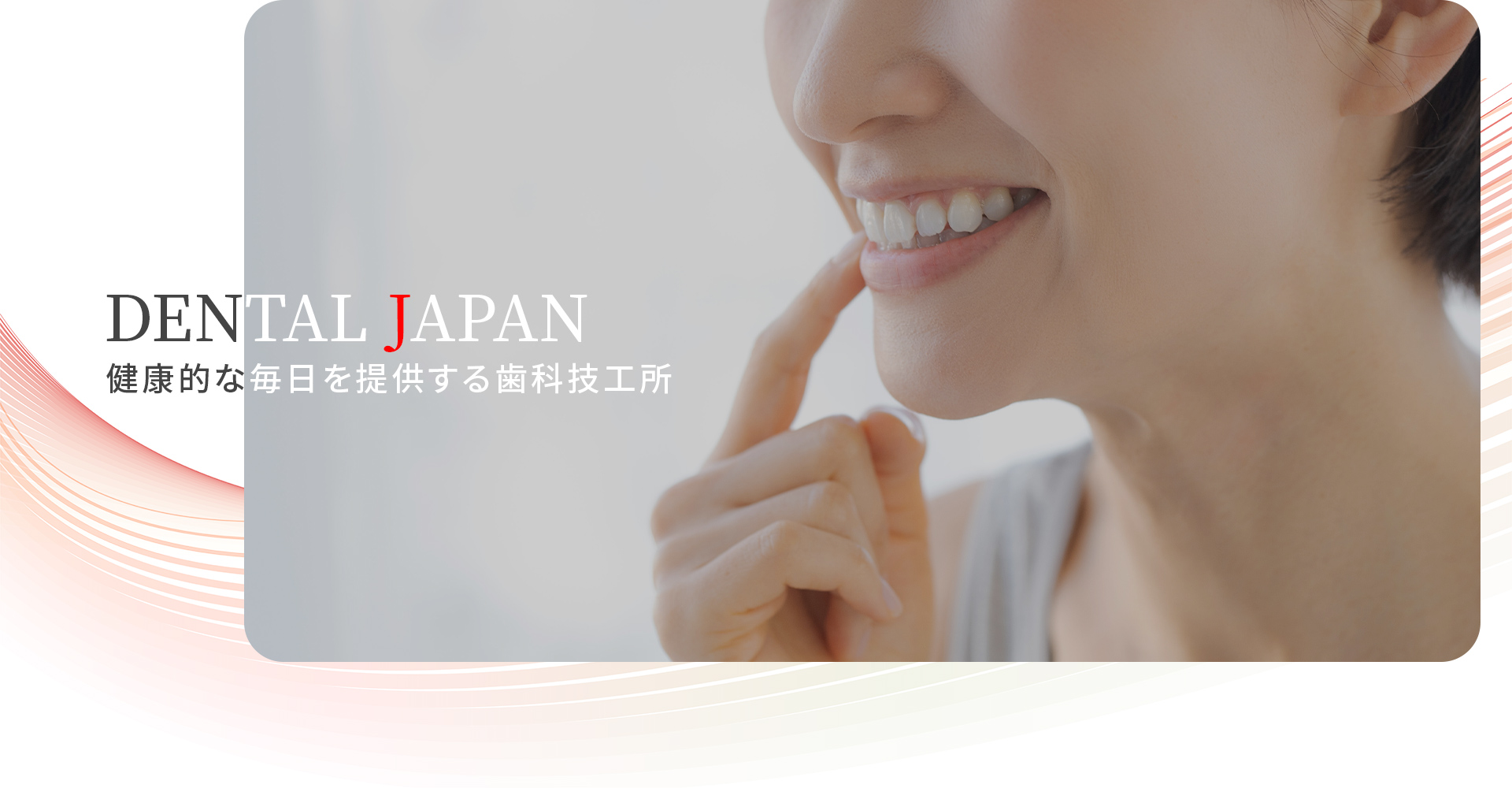 「DENTAL JAPAN」健康的な毎日を提供する歯科技工所