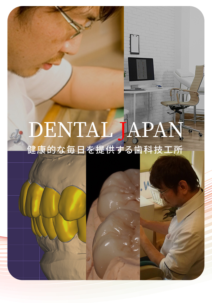 「DENTAL JAPAN」健康的な毎日を提供する歯科技工所