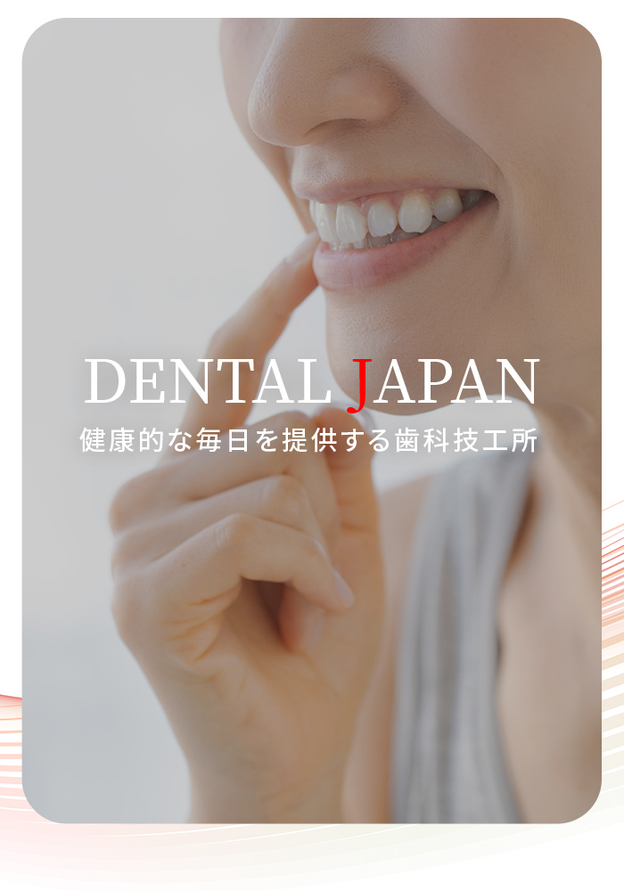 「DENTAL JAPAN」健康的な毎日を提供する歯科技工所